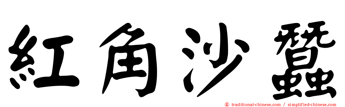 紅角沙蠶