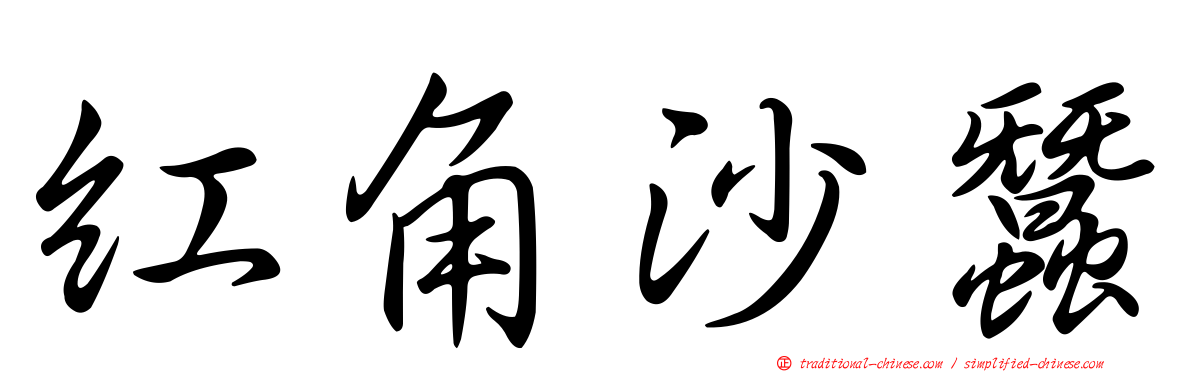 紅角沙蠶