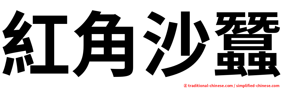 紅角沙蠶