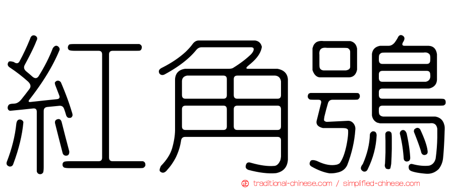 紅角鴞