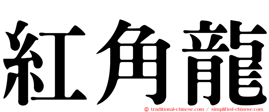 紅角龍