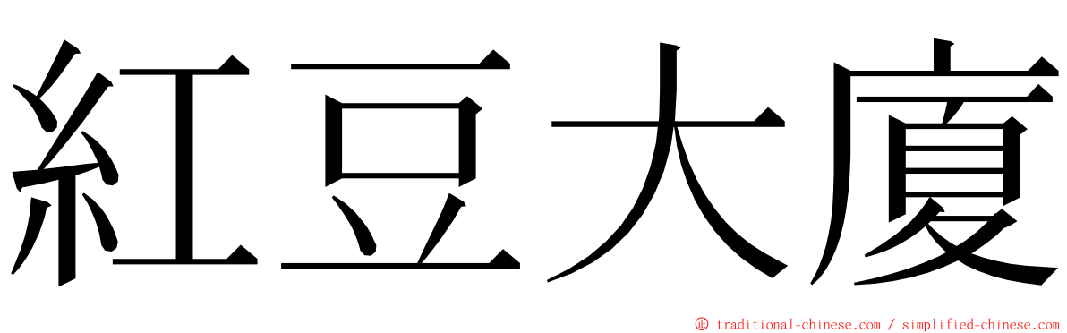 紅豆大廈 ming font