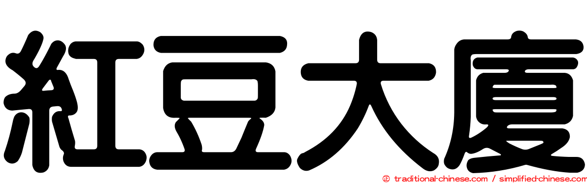 紅豆大廈