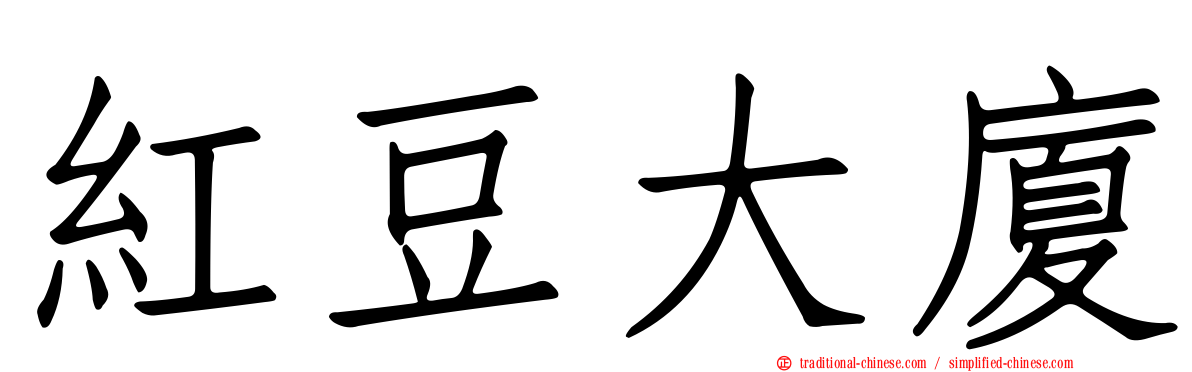 紅豆大廈