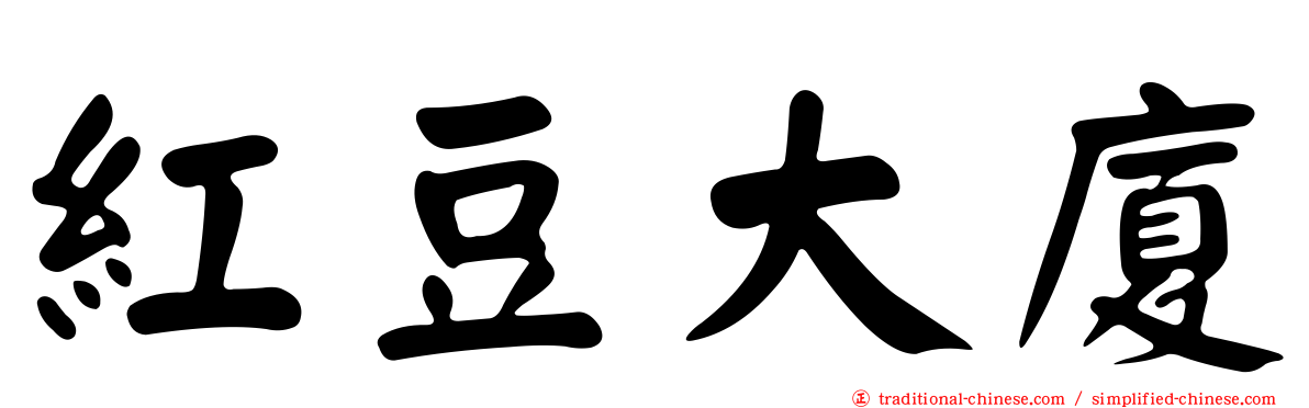 紅豆大廈