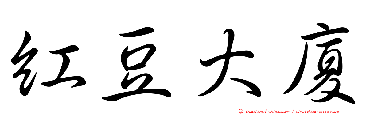 紅豆大廈