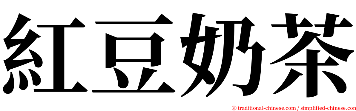 紅豆奶茶 serif font