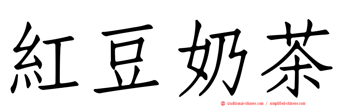 紅豆奶茶