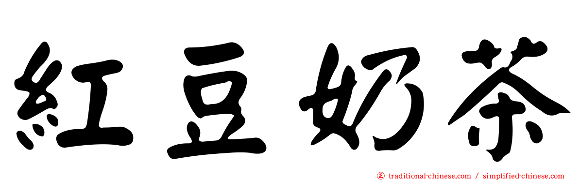 紅豆奶茶