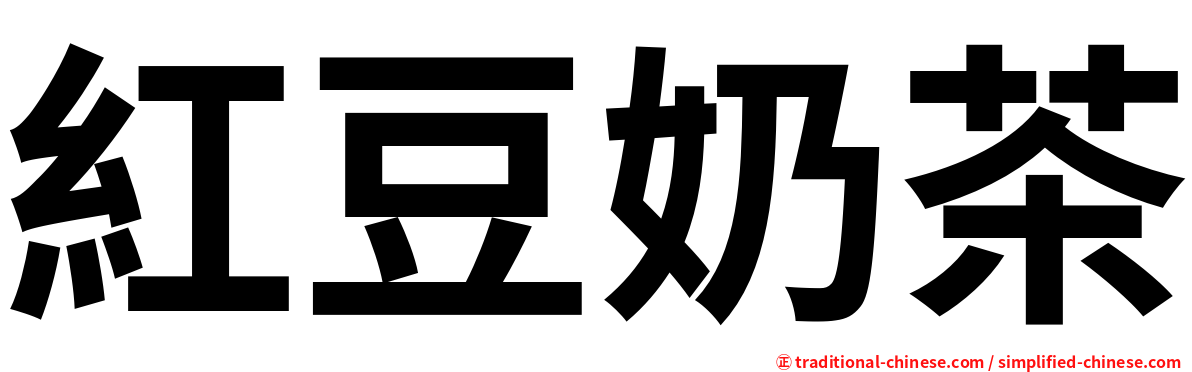 紅豆奶茶