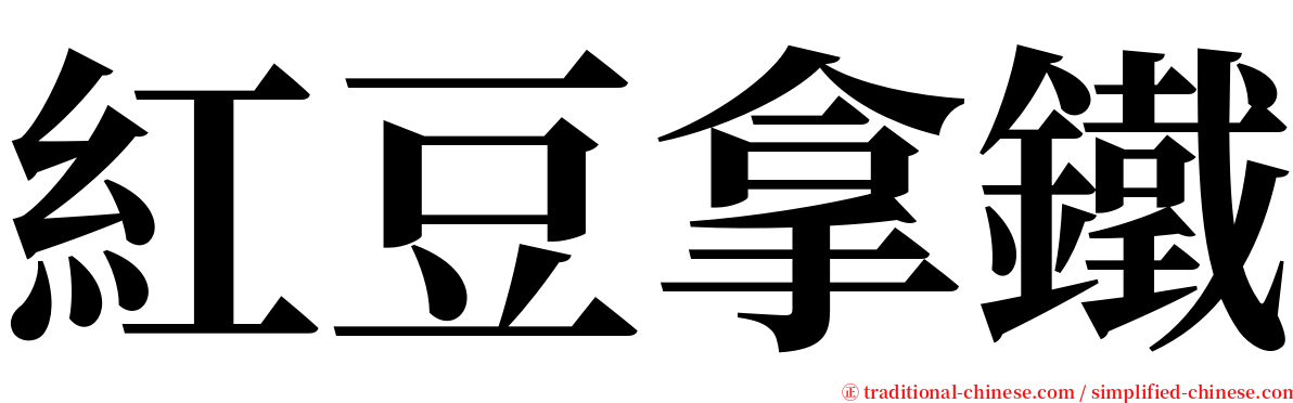 紅豆拿鐵 serif font
