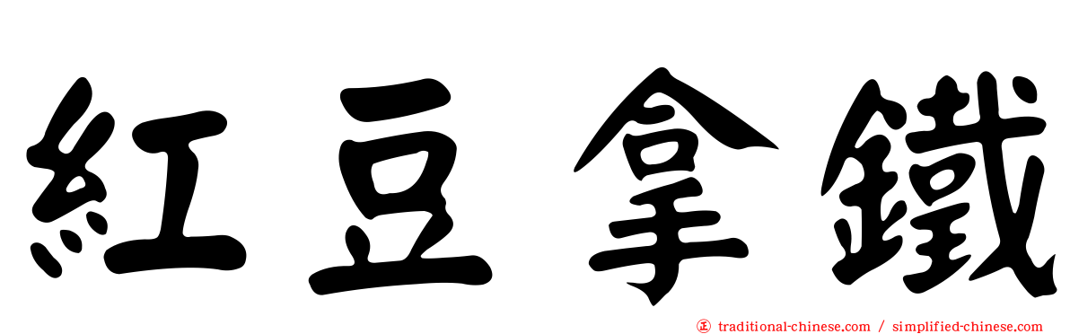 紅豆拿鐵