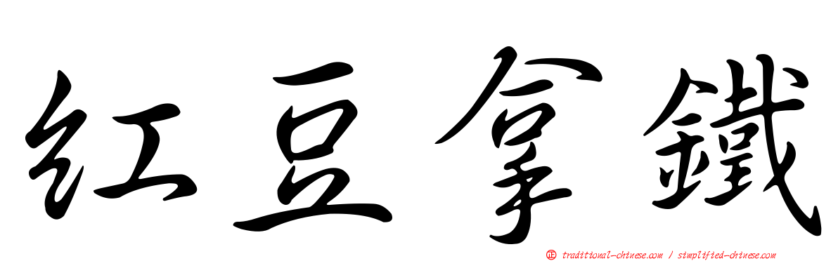紅豆拿鐵