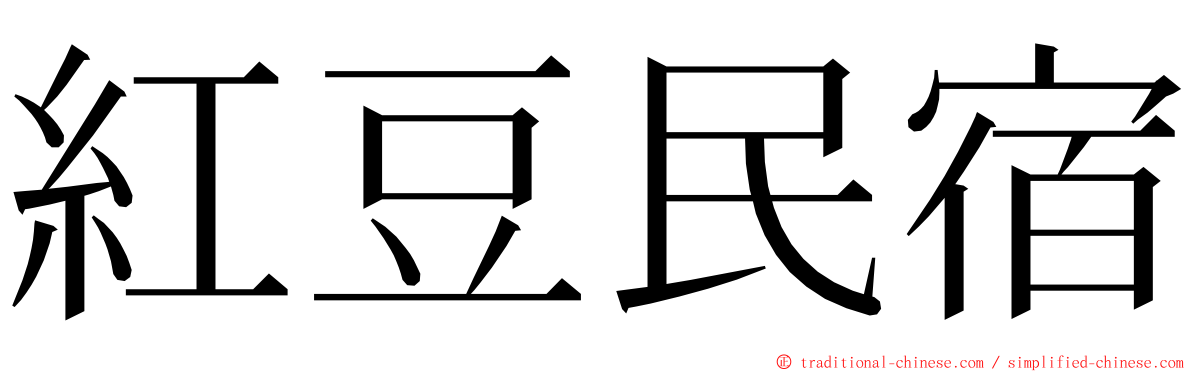 紅豆民宿 ming font