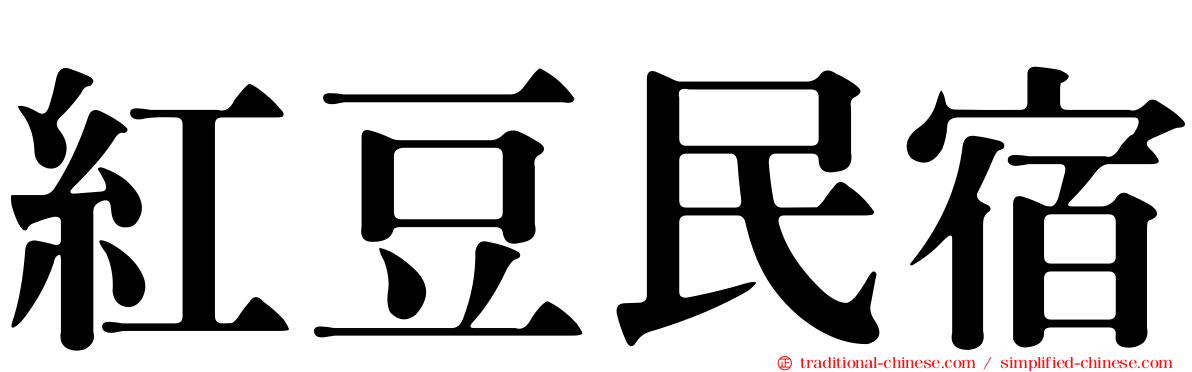 紅豆民宿