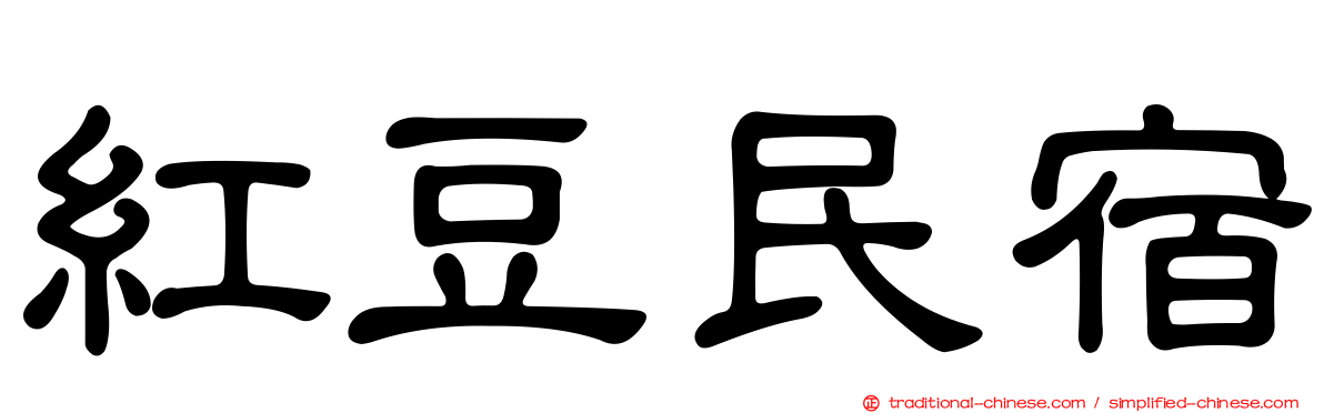 紅豆民宿