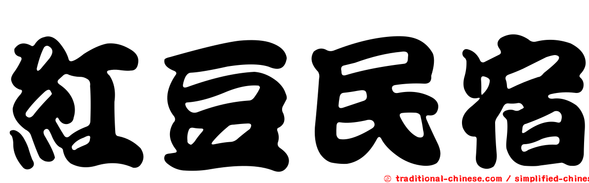 紅豆民宿