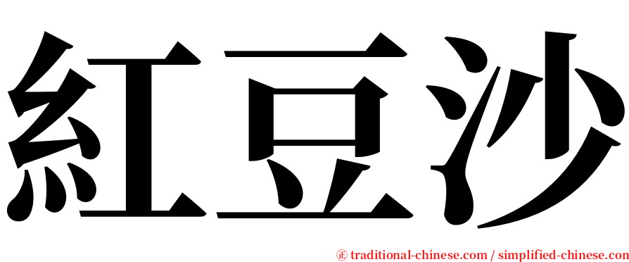 紅豆沙 serif font