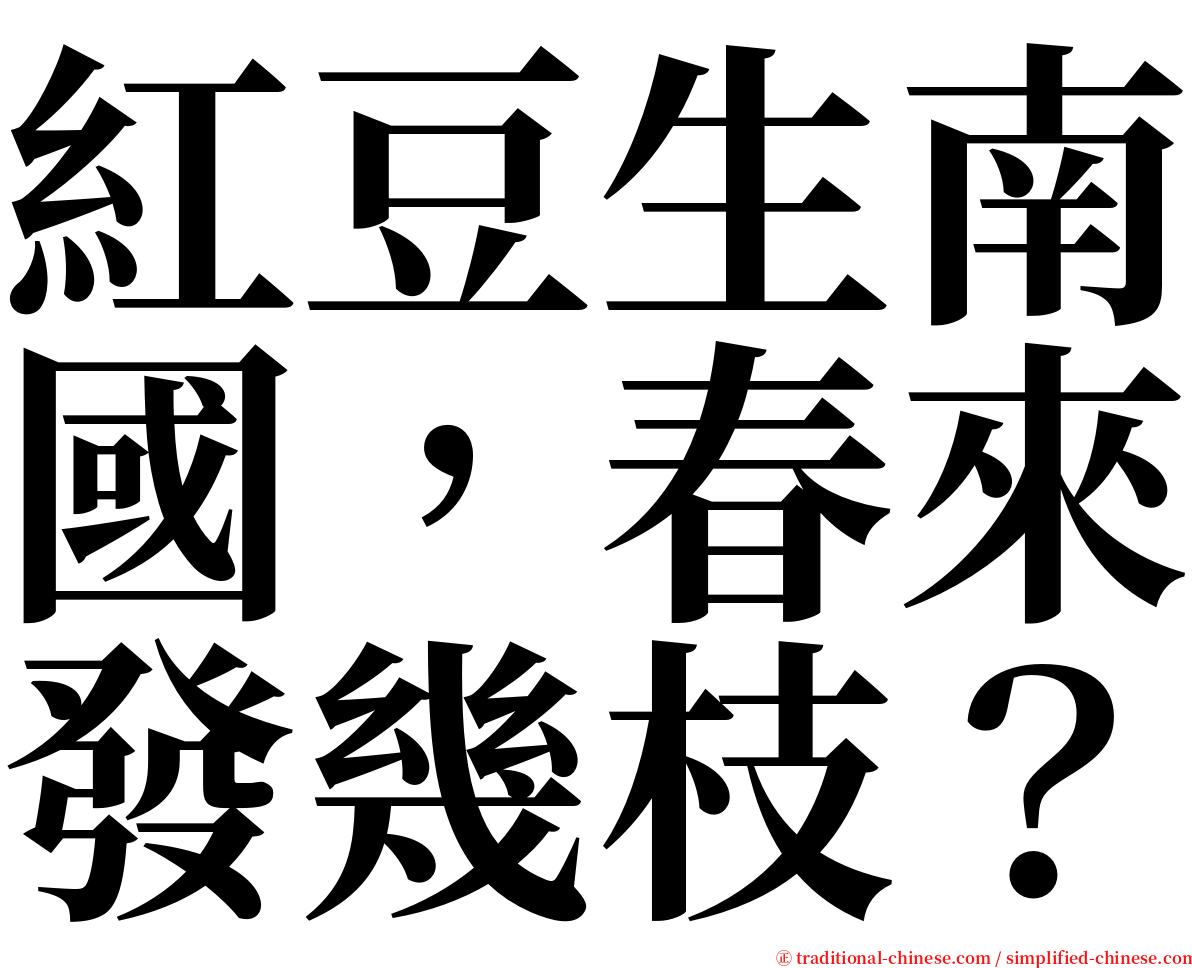 紅豆生南國，春來發幾枝？ serif font