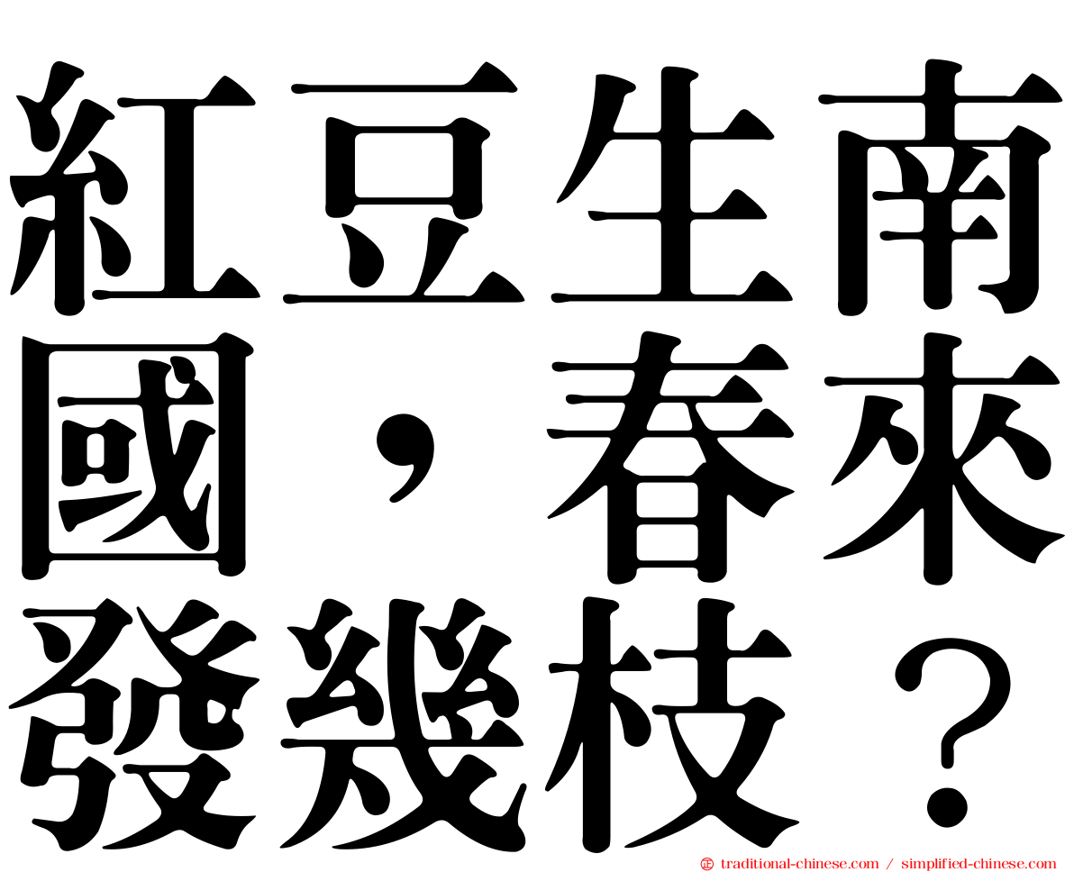 紅豆生南國，春來發幾枝？