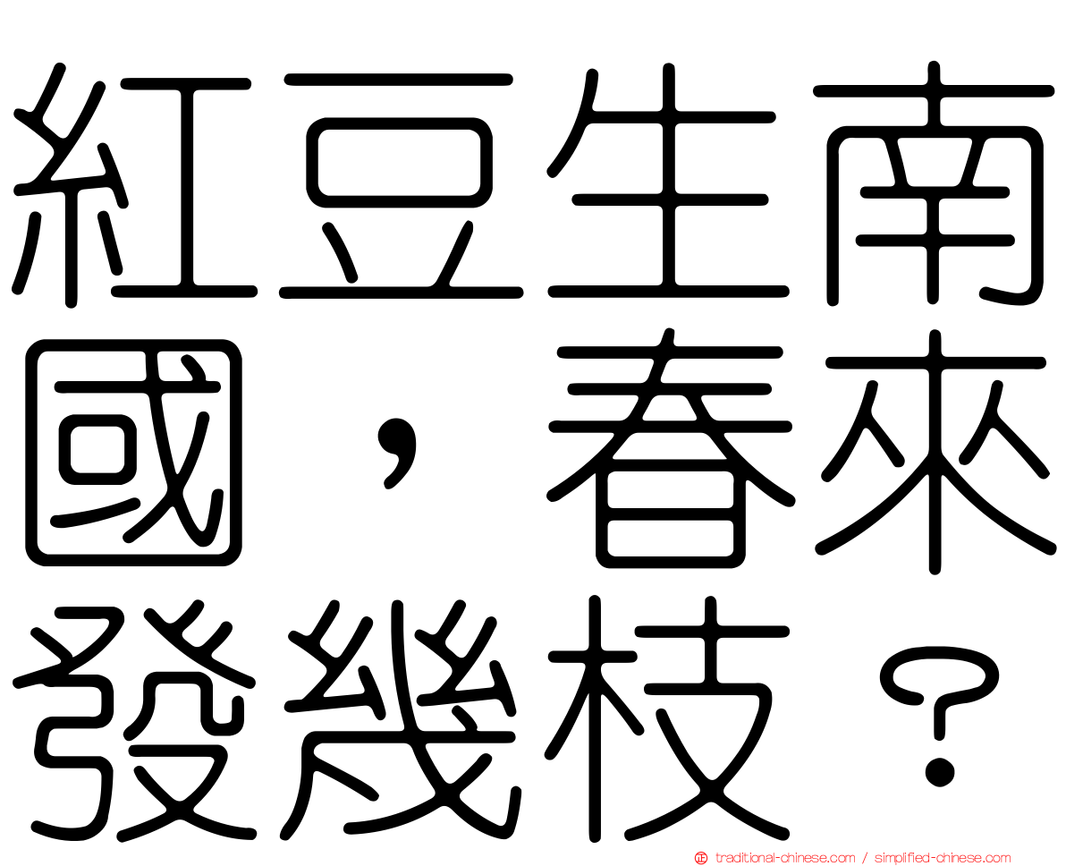 紅豆生南國，春來發幾枝？