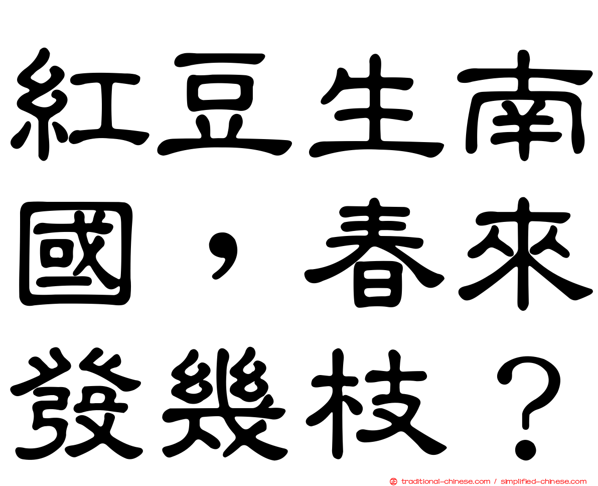紅豆生南國，春來發幾枝？