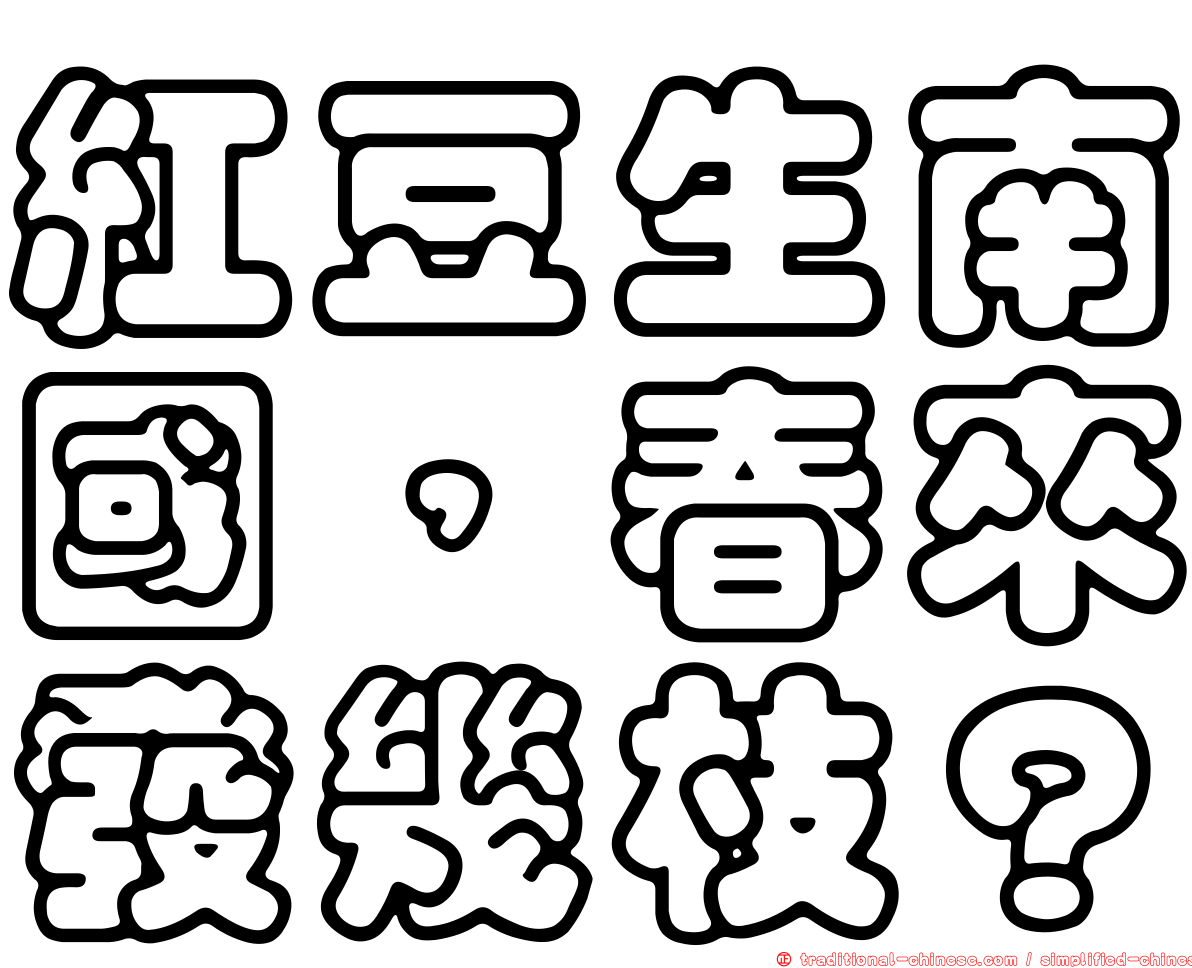 紅豆生南國，春來發幾枝？
