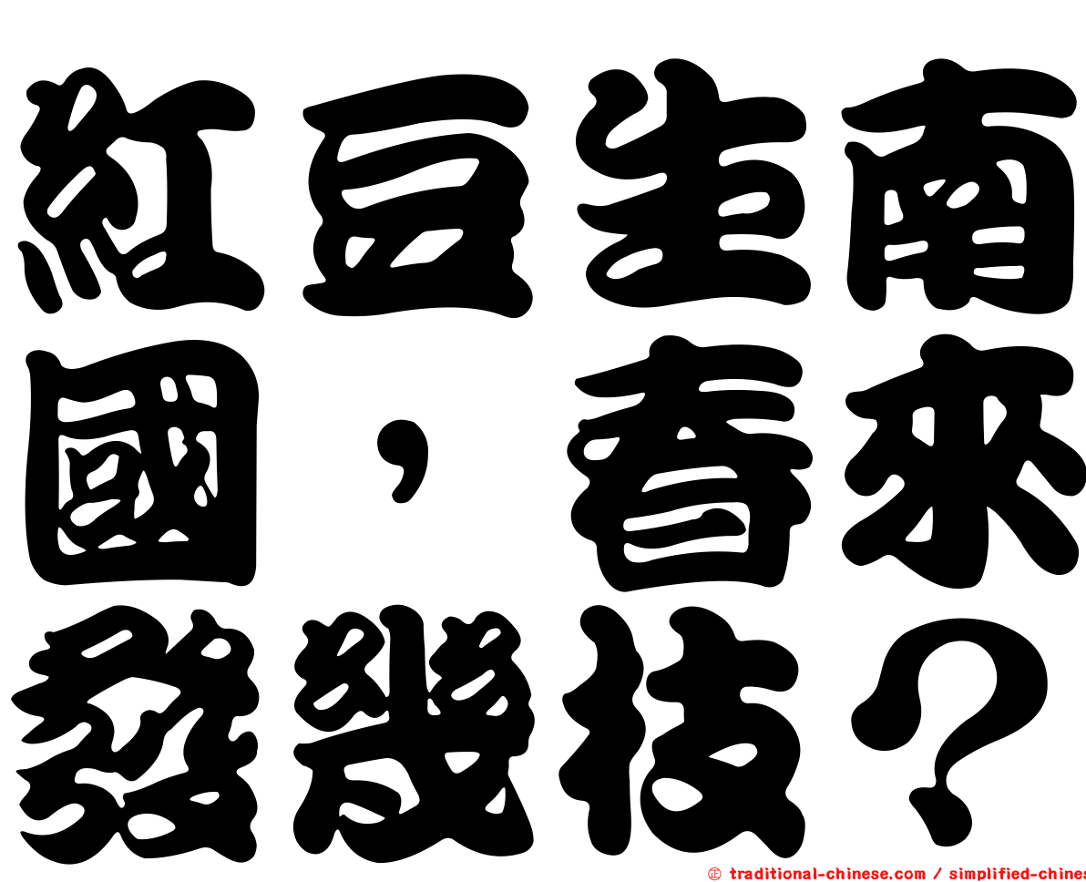 紅豆生南國，春來發幾枝？