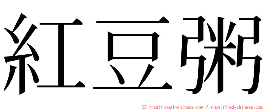 紅豆粥 ming font