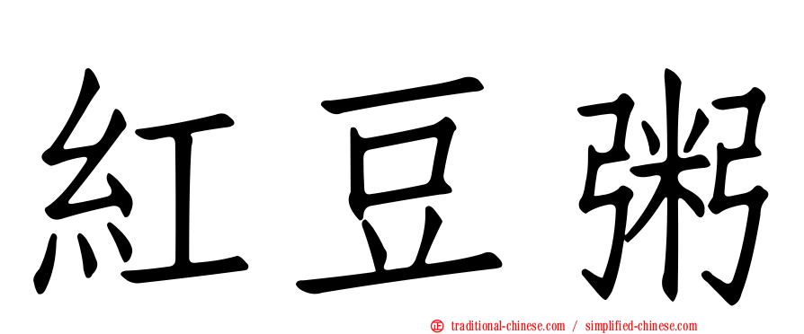 紅豆粥