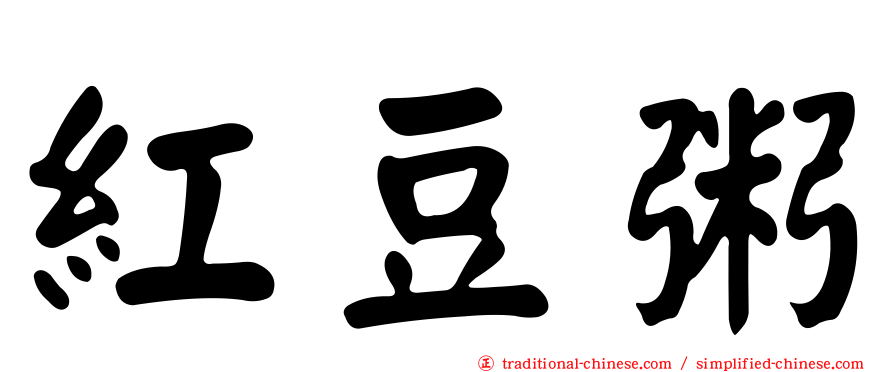 紅豆粥