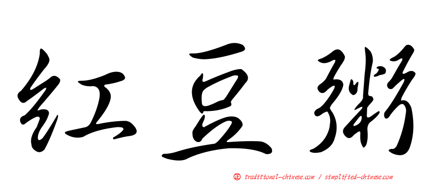 紅豆粥