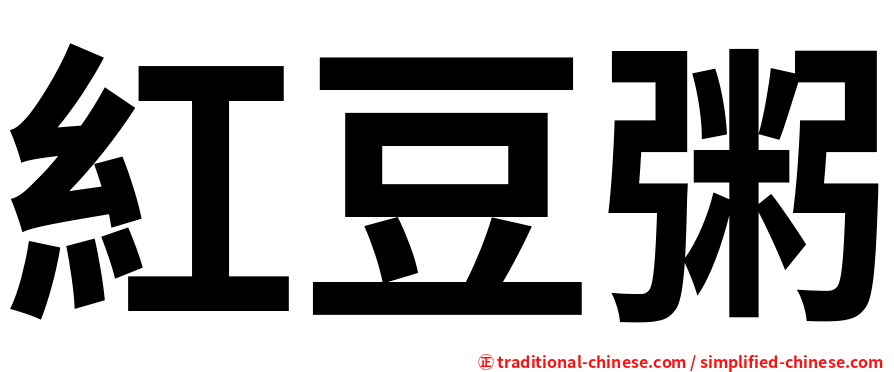 紅豆粥