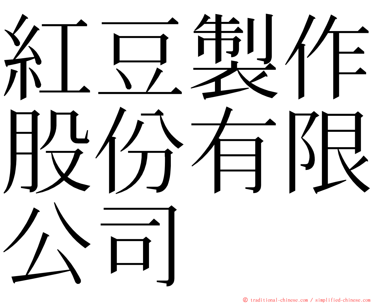 紅豆製作股份有限公司 ming font