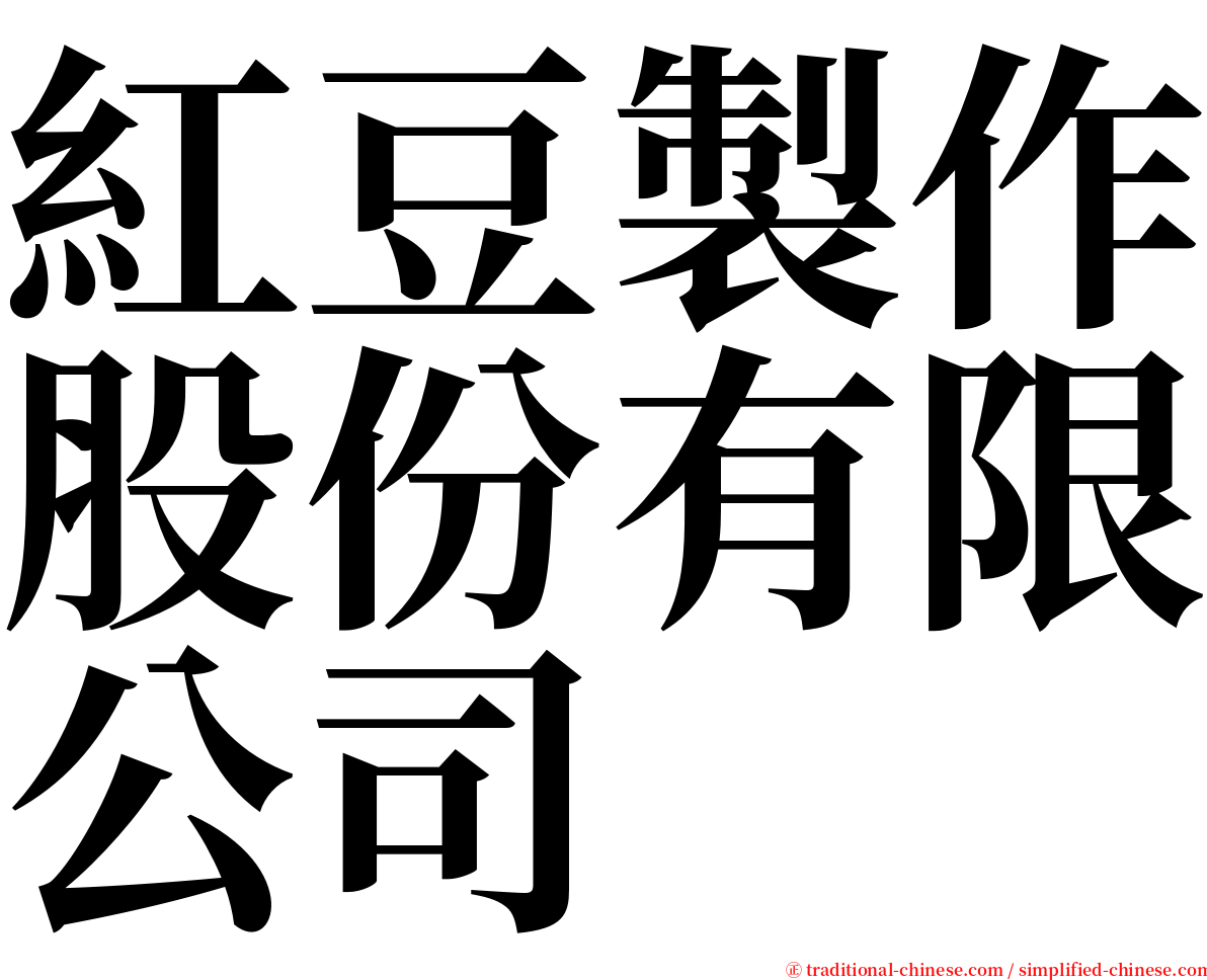 紅豆製作股份有限公司 serif font
