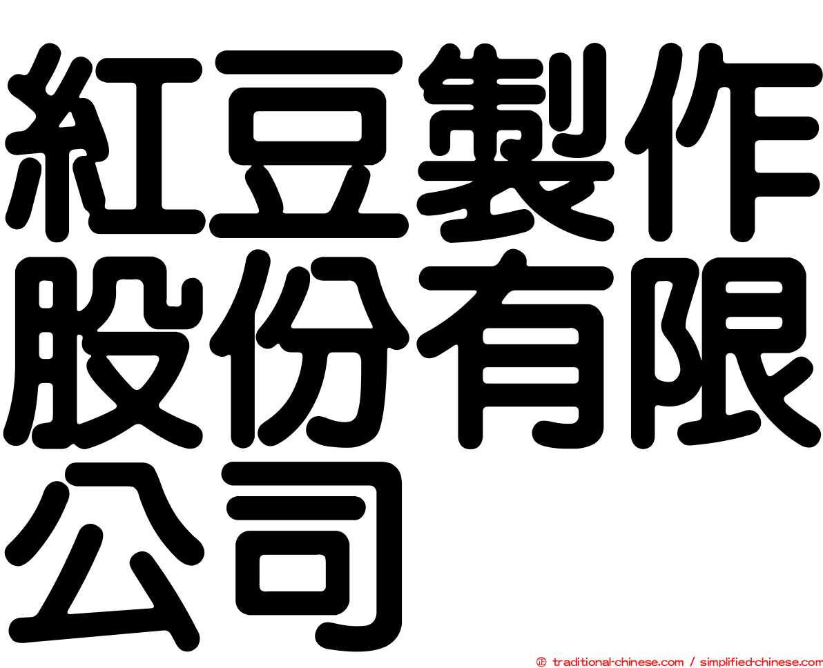 紅豆製作股份有限公司