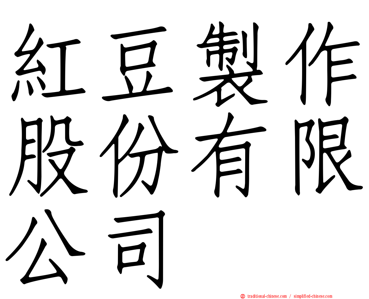 紅豆製作股份有限公司