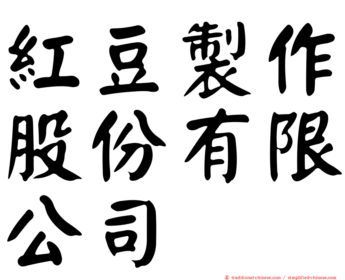 紅豆製作股份有限公司