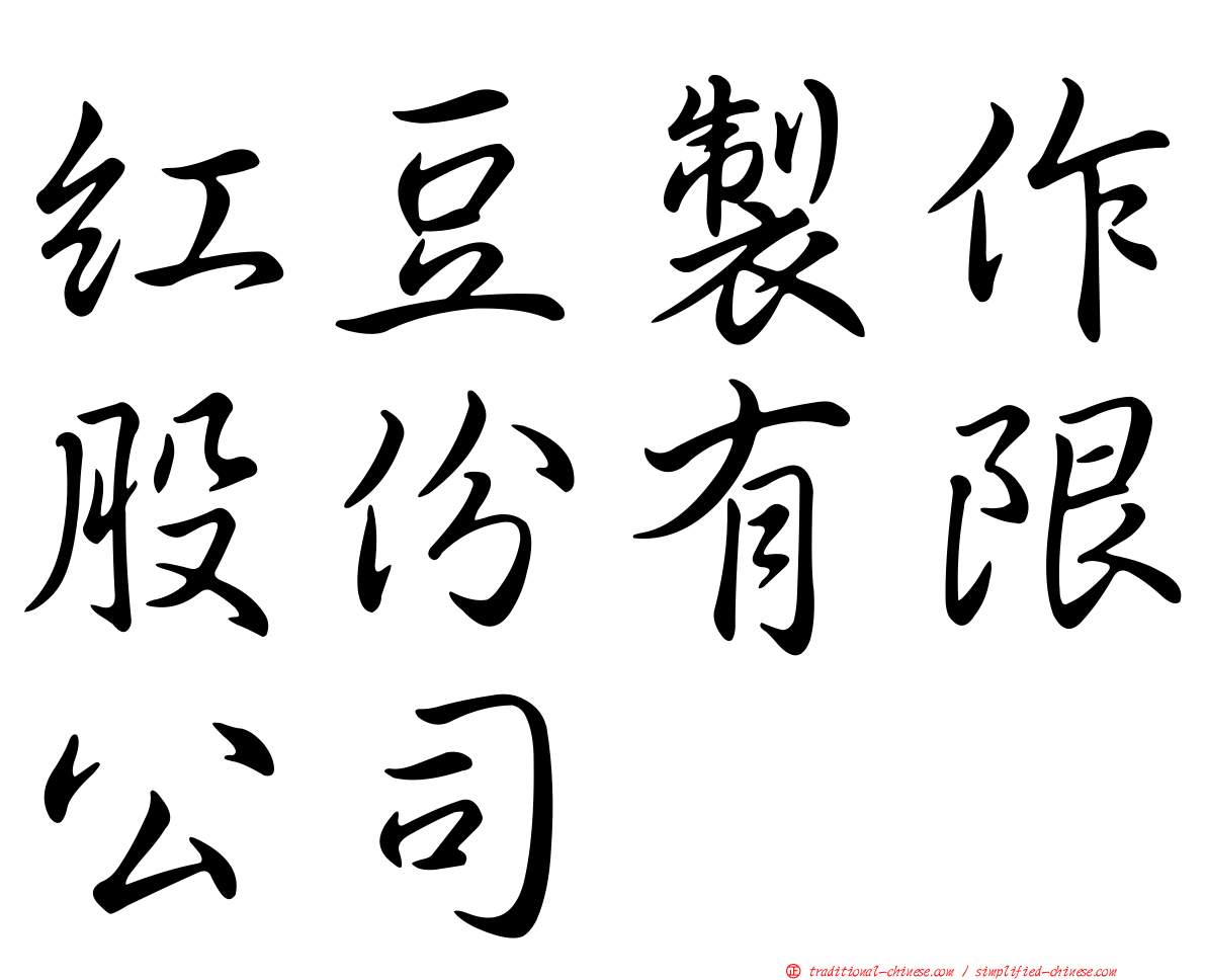 紅豆製作股份有限公司