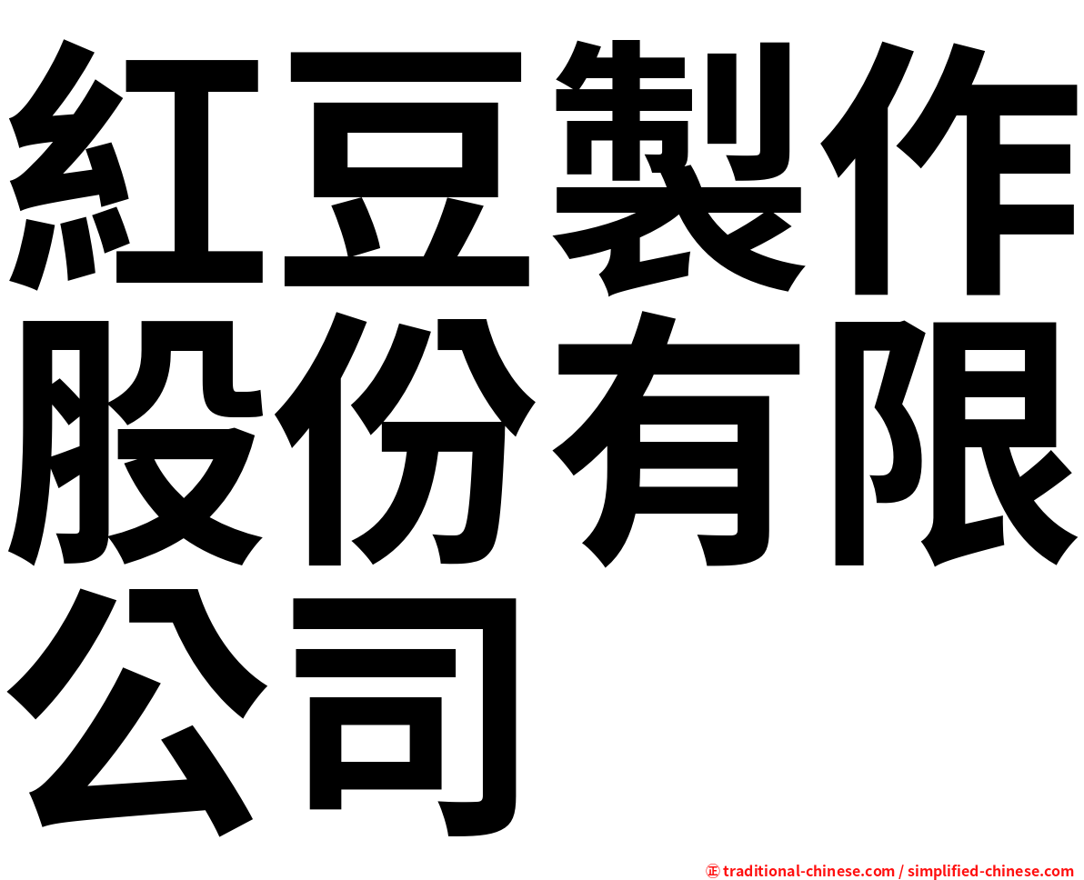 紅豆製作股份有限公司