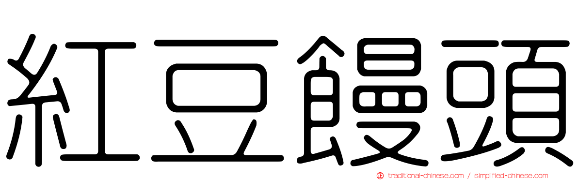 紅豆饅頭