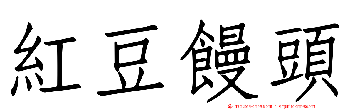紅豆饅頭