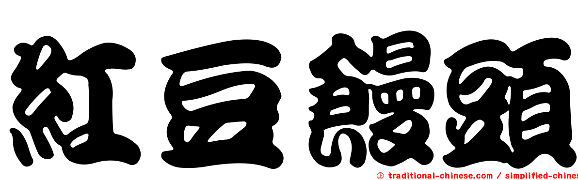 紅豆饅頭