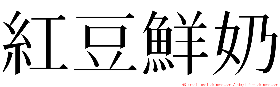 紅豆鮮奶 ming font