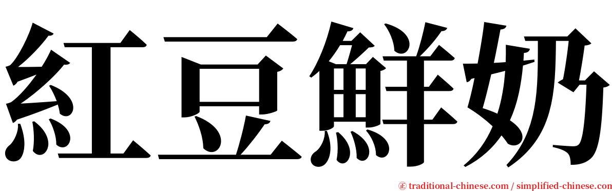 紅豆鮮奶 serif font