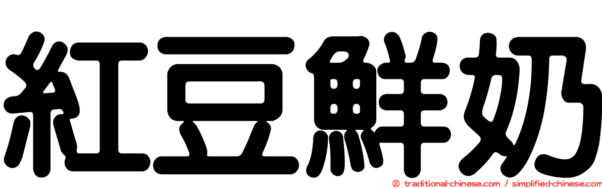 紅豆鮮奶