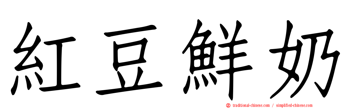 紅豆鮮奶