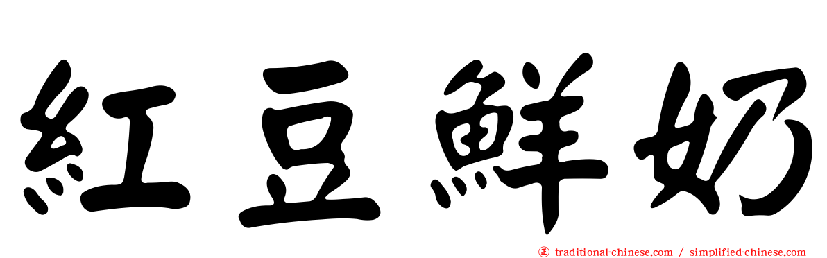 紅豆鮮奶