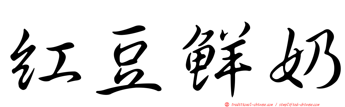 紅豆鮮奶