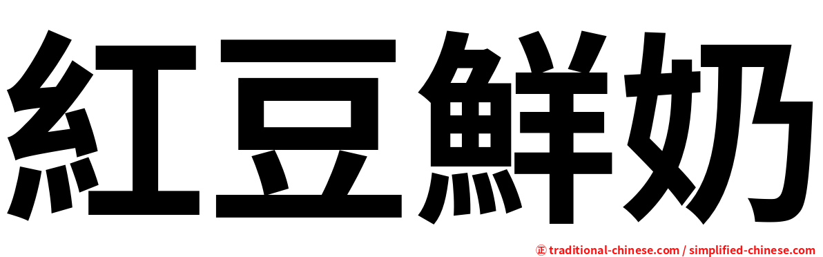 紅豆鮮奶